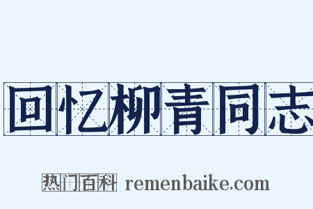 回忆柳青同志是什么意思的图片